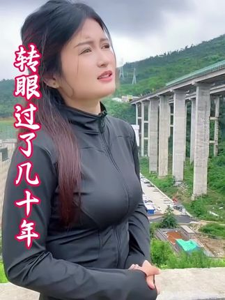 转眼过了几十年,我们再不是少年#云贵川山歌 #花鼓调山歌 #热门山歌 #山歌热门推送 #民间小调