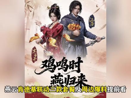 燕云肯德基联动套餐周边爆料来了!#燕云十六声#燕学家攻略站#原来你也玩燕云#燕云说书人计划 #燕云十六声新春贺岁