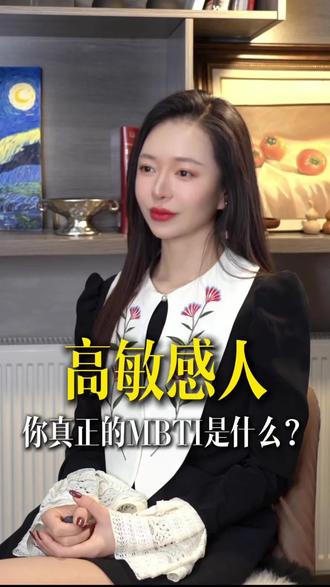 高敏感人必看,你的MBTI不准?别被标签定义,找到你的人格底色。#MBTI #高敏感人群 #人格测试 #自我探索 #心理学