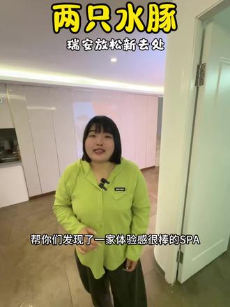 天天家园这开了一家两只水豚 想要放松就冲他们家#两只水豚 #spa #新店开业