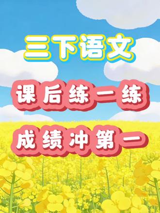 三年级下册语文课后练习
练完基础牢,错题少
成绩直冲第一!#三年级 #语文 #三年级语文 #语文学习#课后练习 #三年级下册语文