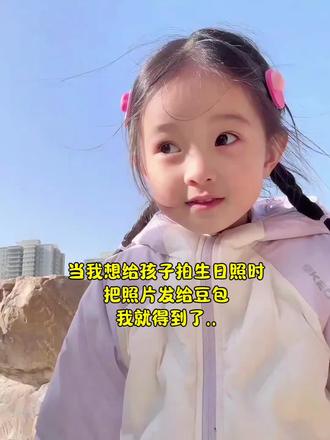 好看的生日照写真教程来了,这也太好看了吧#豆包ai#豆包出大片有两把刷子
#儿童生日照#写真#豆包APP 氛围感写真 生日照写真