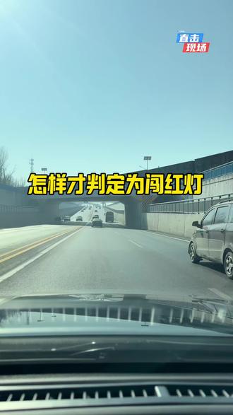 闯红灯的评判标准#交通安全 #汽车知识 #用车技巧 #每天一个用车知识