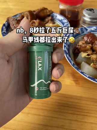 还得是老外的拉屎片啊🤣#清清片 #拉不出来怎么办 #百草园 #便秘