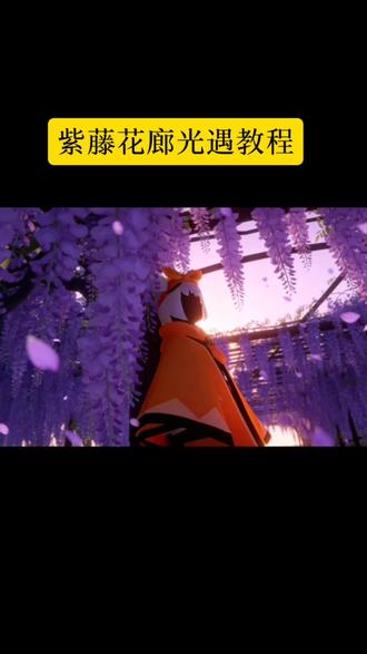 紫藤花廊光遇指令教程 光遇紫藤花背景图教程 紫藤花廊光遇指令教程 紫藤花廊光遇p图 光遇ai紫藤花 紫藤花廊怎么拍光遇 #光遇紫藤花 #紫藤花 #光遇 #豆包ai #豆包P图已经nextlevel了