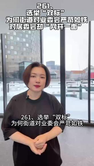 如何判断居委会选举合不合法 261、选举“双标”:为何街道对业委会严苛如铁,对居委会却“网开一面”?#最新居委会法#居委会选举常见问题#居委会选举的正确流程#发现居委会选举违法如何投诉#业委会@鸭梨说业委会 @明晨业委会张主任 @业维说业委会 @北京业委会律师@仙田大律团队 @业委会林律师 @一招同学 @路军港说物业