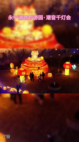 新年假期快来永宁湖奇妙游园·潮音千灯会,河南广电牵头打造;假期游玩好去处,以及周口文化演绎,湖畔光影秀;上百米大舞台,全天几十场演绎;39.9元3人票,
自贡花灯,山海经女神,黑悟空,飞马天女散花、等大型灯组。周口返乡人带家人一起欢度新春,别错过了#永宁湖奇妙游园会 #周口也有大型花灯看了 #新春花灯#我为家乡代言 #旅行推荐官