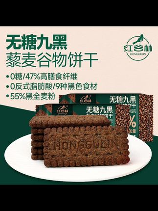 红谷林无糖9黑藜麦谷物饼干黑全麦饼干代早餐粗粮解馋健康小零食#全麦饼 #无糖饼干#饼干推荐#无糖饼干推荐#粗粮饼干