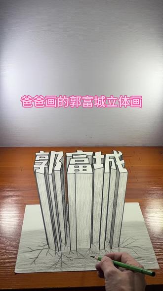 爸爸画的郭富城立体画 #头条作品双星激励计划 #郭富城 #立体画