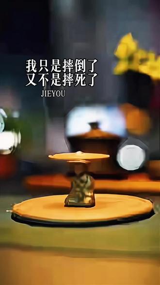 我只是摔倒了,又不是摔死了,你凭什么认为我爬不起来。#励志#从头再来 #女性成长#女性智慧