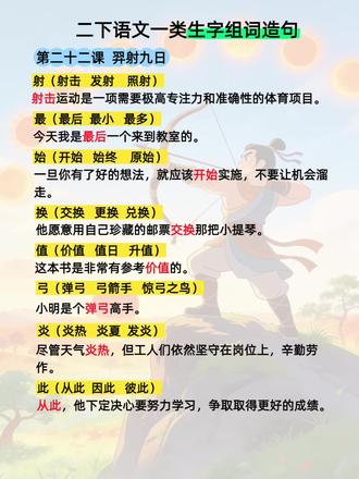 #真实生活分享计划 二年级语文下册第二十二课,《羿射九日》生字组词造句#每天进步一点点#二年级语文下册#生字组词造句