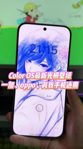 如何提前尝鲜coloros光栅壁纸教程,包含多种不同款式壁纸,教程方法简单,oppo一加真我手机通用#玩机技巧 #光栅壁纸 #光栅壁纸oppo #光栅壁纸教程