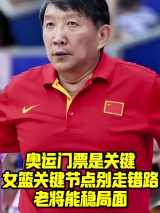 奥运门票是关键!女篮发展节点别走错路!老将能稳局面!#中国女篮#李梦#王思雨#宫鲁鸣#女篮