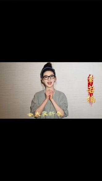 恭喜若楠!#章若楠马年祝福#北京大视听过大年#春去冬来演员庄庄