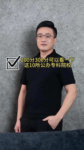 湖南省200多分300多分都能上到哪些公办专科?
这10群学校可以关注一下。#升学志愿填报 #公办专科院校#湖南高考 #如何择校和选择专业
