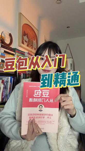 抓住时代风口,普通人想要从零开始学ai,一本书豆包从入门到精通#豆包