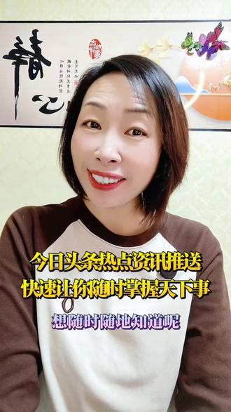 今日头条热点资讯推送快速,让你随时掌握天下事#今日头条#资讯#涨知识
