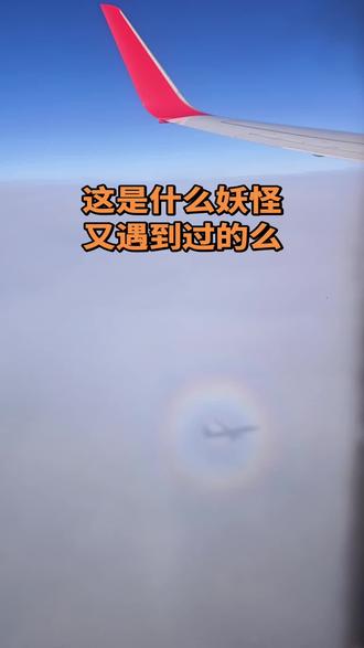 3月26日郑州飞往长春,早8点航班FM9435,第一次拍到这样的奇景的么!是玄学么!评论区留言!#飞机上的美景 #飞机上 #遇到事情不要慌 #玄学 #人生很短余生很贵