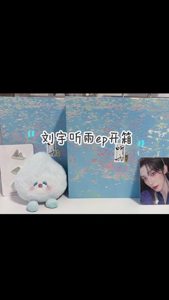 北京在战,许愿雪宝来来来#刘宇 #刘宇听雨专辑 #开箱 #明星周边