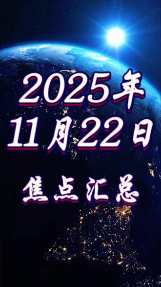 2025年11月22日国际焦点汇总 1、美国总统特朗普要求乌克兰在11月27日前接受其提出的“28点”和平计划,否则可能停止军事援助。乌克兰总统泽连斯基表示正面临“非常艰难的选择”,但誓言不会背叛国家。
2、俄罗斯库尔斯克州一座变电站遭乌军袭击,导致两座锅炉停运,约3000户居民断电,初步消息称暂无人员伤亡。
3、数百名日本民众21日晚在位于东京的首相官邸前举行集会,抗议日本首相高市早苗近日在国会发表的涉台错误言论,要求其撤回相关表态并作出解释和道歉。
4、克里姆林宫表示,约5000名乌军士兵被围困在哈尔科夫州的奥斯基尔河东岸地区。
5、荷兰已向波兰派遣300名士兵及两套“爱国者”防空系统,以协助保护北约向乌克兰输送武器的后勤枢纽安全。
6、巴西副总统称,美国已取消对部分巴西商品加征的40%附加关税,但仍有约22%的对美出口商品受相关关税影响。
7、G20领导人峰会首次在非洲举行,本次会议于南非约翰内斯堡聚焦“团结、平等、可持续”的主题。
8、日本政府已完成向美国返销“爱国者”防空导弹的相关程序。
9、孟加拉国首都达卡附近21日上午发生5.7级地震,造成至少10人死亡、数百人受伤,是该国近年遭遇的最强地震之一。
10、澳大利亚多家航空公司宣布,自12月起将禁止乘客在机上使用或为充电宝充电,以防范火灾风险。
11、特朗普政府考虑批准英伟达向中国出口H200人工智能芯片。
12、尼日利亚一周内连续发生两起校园绑架案,共有超过250名师生遭劫持,总统已取消外访行程,亲自指挥营救工作。#国际 #国际局势 #全球看点
