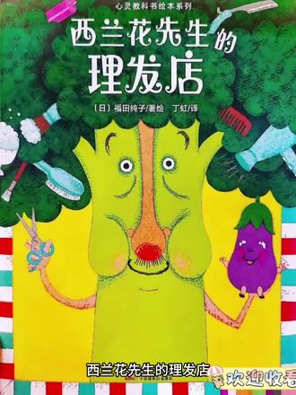 绘本动画—《西兰花先生的理发店》 #脑洞大开的绘本 #蔬菜的奇妙冒险 #绘本 #动画 #睡前故事