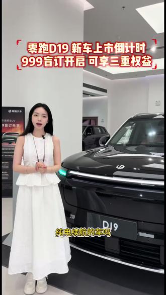 盲订倒计时还剩三天啦#零跑D19 #零跑汽车 #零跑D19全球上市