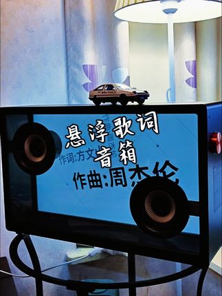 用morrorart悬浮歌词音箱,挑战我伦的《一口气全念对》 温馨提示,这不是一则广告 ,才怪~ #音响发烧友 #强烈推荐 #发烧hifi #悬浮歌词音箱 #跟我一起BUY