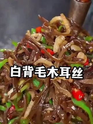 如果你平时不知道吃什么,那就试试这道木耳丝炒肉,真的非常下饭。木耳丝用冷水浸泡五分钟,肉丝加生抽、料酒腌制一会,油热下锅炒至变色,放入木耳丝翻炒均匀就可以出锅了。#美食冷知识 #纯天然绿色食品 #纯天然食材 #优质农特产 #舌尖上的味道