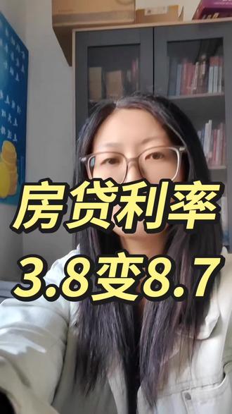 房贷利率3.8变8.7,还了5年才知道
#房贷#房贷利率#泰安金融爱玮