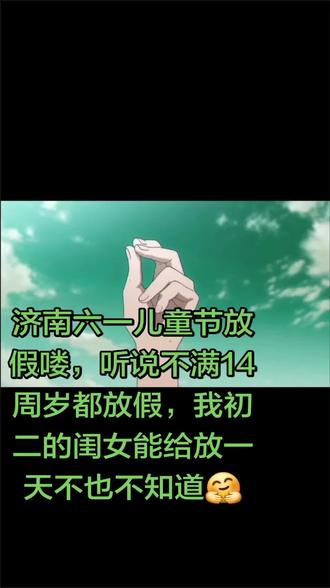 济南六一儿童节放假通知来喽!