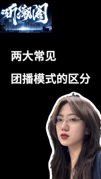 团播模式区分 刺守团?流量团? #团播 #女团团播 #团播主播 #团播运营 #听潮阁