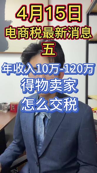 得物卖家注意:10万-120万区间最要命,也最容易翻身
#得物税务 #个人卖家 #核定征收 #个体户