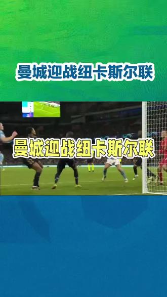 蓝月亮主场击落喜鹊!#英联杯 #曼城 #足球