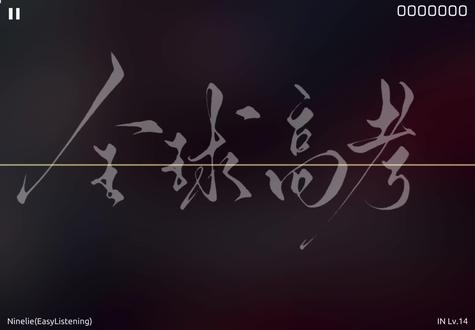 全球高考 “世界灿烂盛大,欢迎回家”#phira音游 #phigros #全球高考 #木苏里 #究惑 字素背景来源:@凛冬夜語 谱师:SayuCoLtd - "Don't Cry"