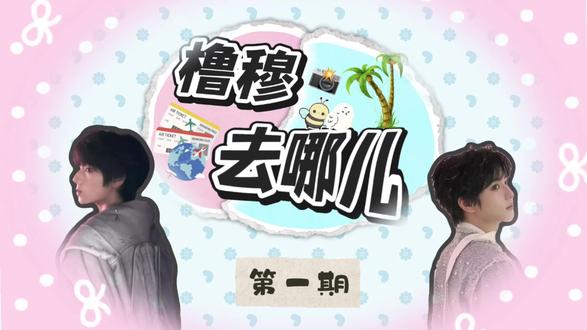 《橹穆去哪儿》|第一期 三亚之旅
#橹穆 #伪综艺