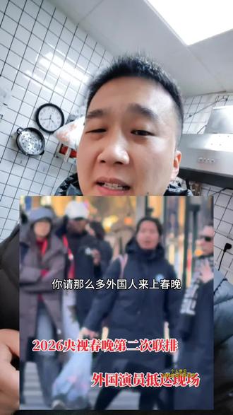 2026春晚第二次彩排!外国演员抵达现场#伙伴计划#百亿流量扶持#上热门@抖加🔥上热门🔥dou+🔥热点宝 @DOU+小助手