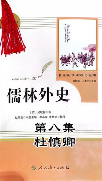 杜慎卿——风雅,是他最精致的面具#精致 #儒林外史 #文学品读