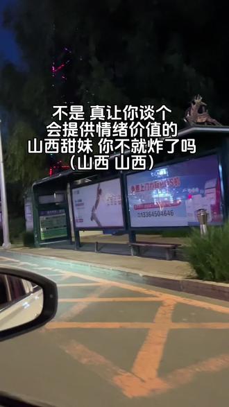 不是,真让你谈个会提供情绪价值的山西甜妹,你不就炸了吗