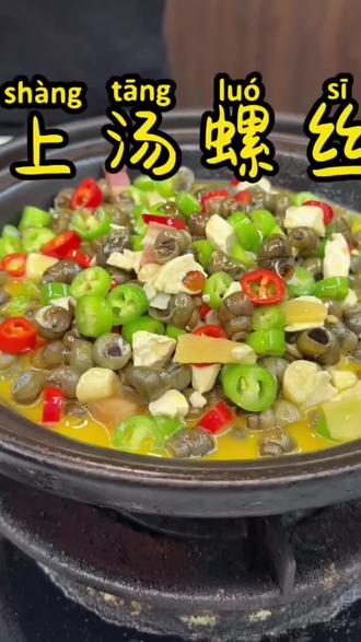 在家里也可以做的比饭店还好吃的螺蛳,也特别的好嗦#美食 #上汤螺丝 #美食分享