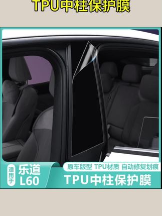 #乐道L60改装 适用乐道L60中柱TPU保护贴膜外饰B柱防刮划痕透明汽车窗改装配件#B柱防刮神器 #汽车外饰保护 #TPU隐形车衣 #新车必备配件