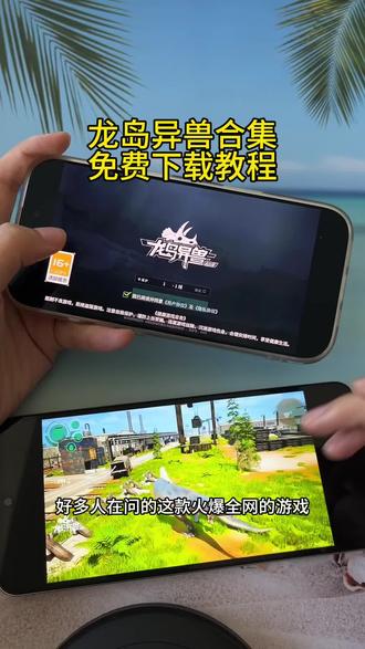 《安民宝库》龙岛异兽合集游戏免费下载教程#龙岛异兽 #龙岛异兽怎么下载 #龙岛异兽下载教程