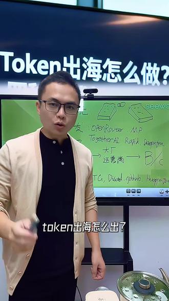 Token 出海具体怎么做怎么卖 #Token #token出海 #词元经济 #openrouter #中国版openrouter