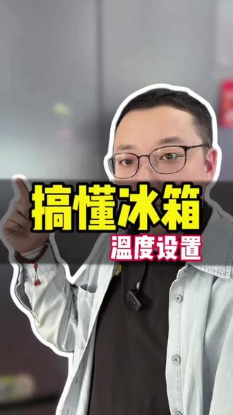 搞懂冰箱温度设置#冰箱 #冰箱温度怎么调 #冰箱温度 #家电
