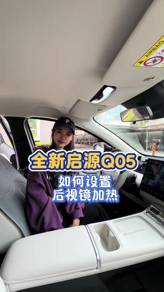 #长安启源q05 三十秒教会你26款长安启源Q05后视镜加热如何设置。#启源q05 #汽车知识 #汽车知识分享 #每天一个用车知识