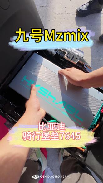 九号Mzmix用比亚迪电池骑行堡垒7645,#比亚迪锂电池 #九号无损安装 #安装比亚迪锂电 #菏泽同城 #byd锂电池