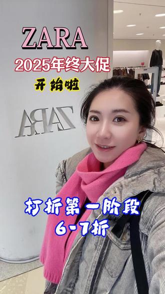 2025Zara年终大促开始啦!第一阶段6-7折!货品最全,码数最全!#zara #打折 #年终大促 #穿搭 #购物