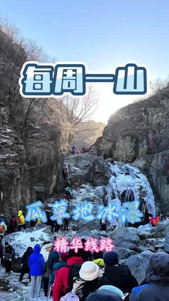每周一山 | 今日分享的是瓜草地冰瀑精华线路,不想走太多路的话还有更精华的线路,路线注意防滑,最好备有冰爪,原声vlog。#爬山 #徒步 #北京徒步 #瓜草地冰瀑 #每周一山