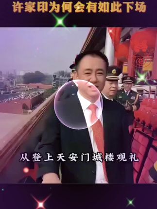 #许家印 #王健林 #商业 从受邀观礼到人人喊打,许家印为何有如此下场