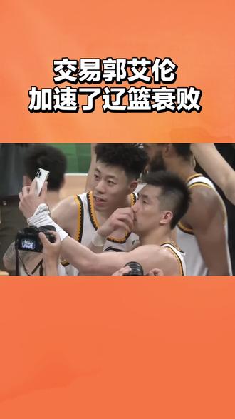交易郭艾伦加速了辽篮的衰败#cba#男篮#辽宁男篮