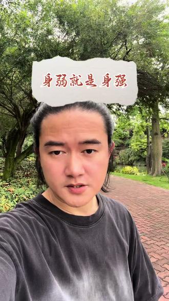 最近关注到自己就是身弱之人,也铸就现在身强之身#身弱